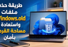 طريقة حذف ملفات Windows.old واستعادة مساحة القرص بأمان