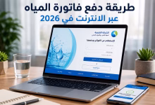 طريقة دفع فاتورة المياة عبر الانترنت في 2026