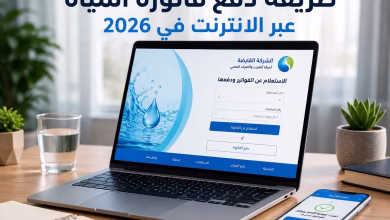 طريقة دفع فاتورة المياة عبر الانترنت في 2026