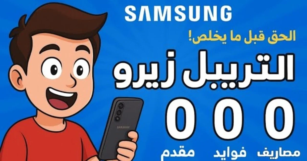 عرض التريبل زيرو من سامسونج يبدأ اليوم في مصر: الهواتف والشروط والتقسيط