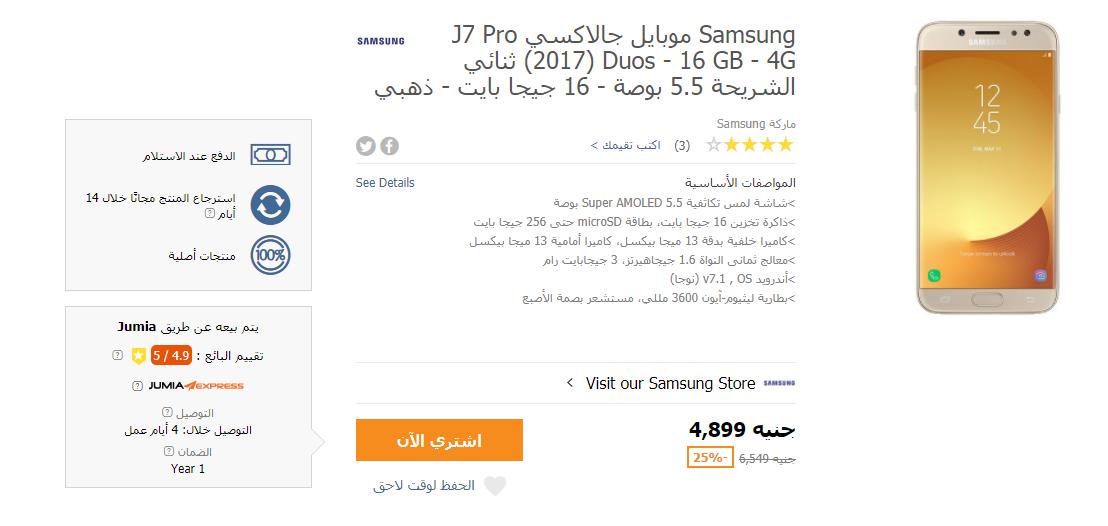 [عروض البلاك فرايداي] 25% خصم على سعر هاتف سامسونج جالاكسي J7 Pro على جوميا