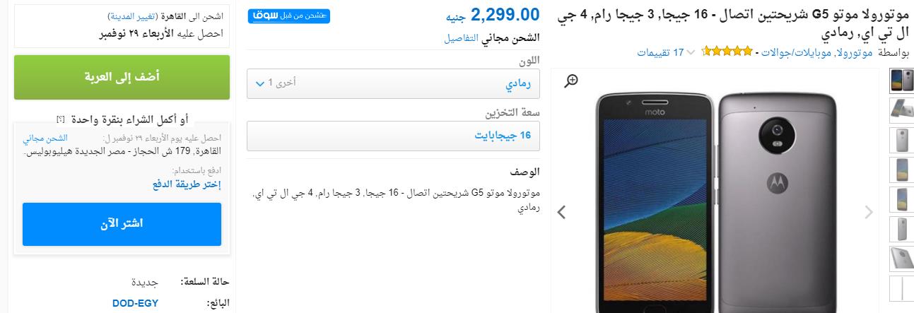 [عروض البلاك فرايداي] هاتف موتورولا موتو G5 بخصم 700 جنيه على سوق مصر