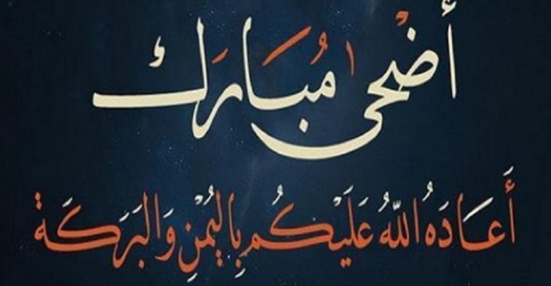 عيد الاضحى