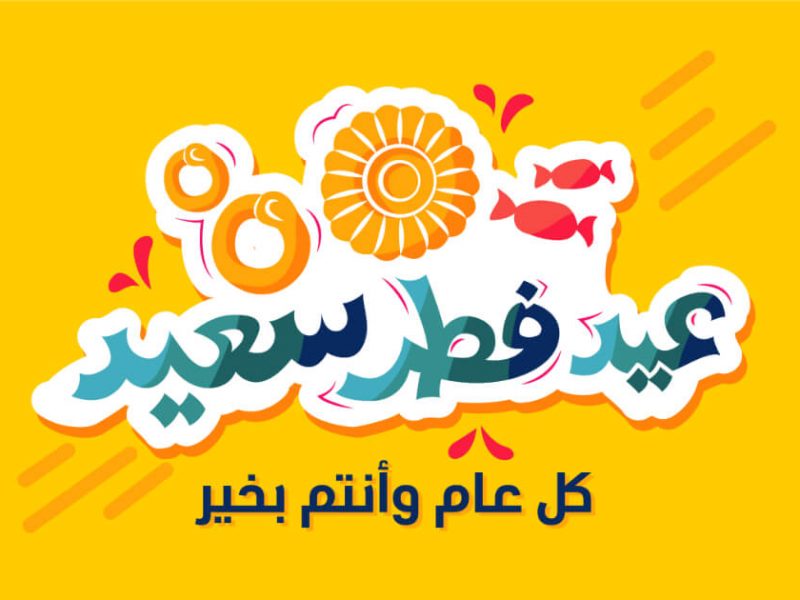 كل عام وأنتم بخير عيد فطر سعيد 1 كل عام وأنتم بخير عيد فطر سعيد