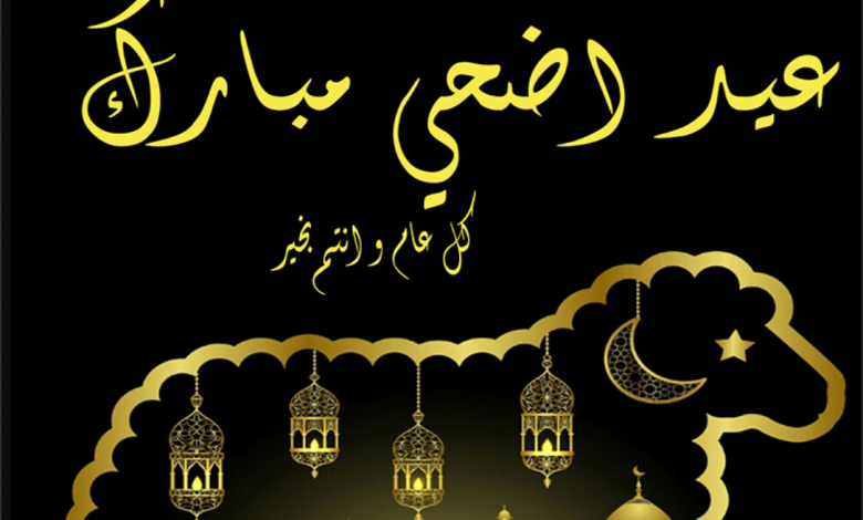 كل عام وانتم بخير