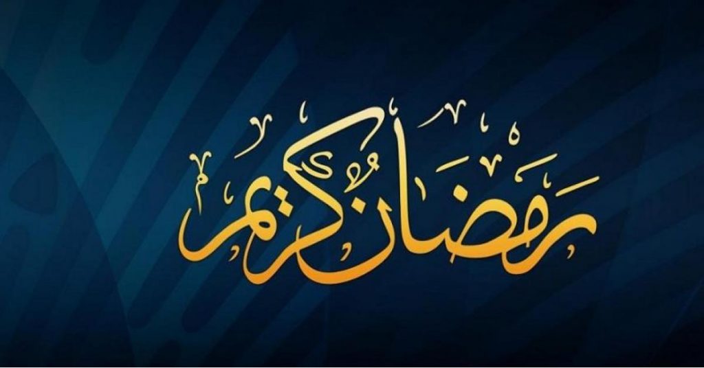 كل عام وانتم بخير رمضان 2019 1