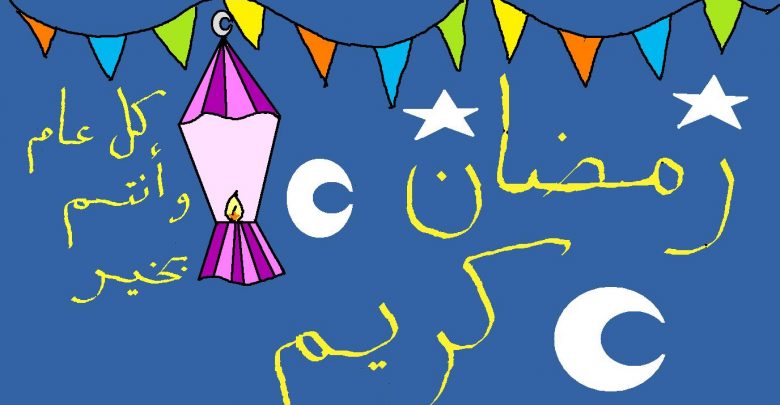 كل عام وانتم بخير ورمضان كريم