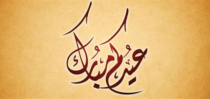 كل عام وانتم بخير 2