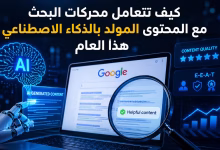 كيف تتعامل محركات البحث مع المحتوى المولد بالذكاء الاصطناعي هذا العام