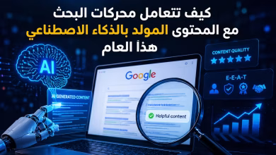 كيف تتعامل محركات البحث مع المحتوى المولد بالذكاء الاصطناعي هذا العام