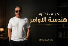 كيف تحترف هندسة الاوامر Prompt Engineering في 2026