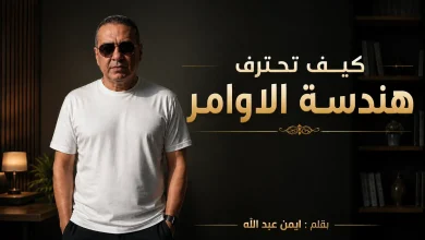 كيف تحترف هندسة الاوامر Prompt Engineering في 2026
