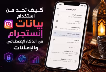 كيف تحد من استخدام بيانات إنستجرام في الذكاء الاصطناعي والإعلانات