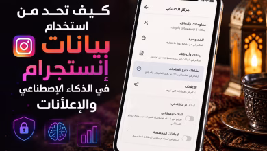 كيف تحد من استخدام بيانات إنستجرام في الذكاء الاصطناعي والإعلانات