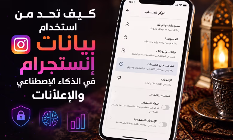 كيف تحد من استخدام بيانات إنستجرام في الذكاء الاصطناعي والإعلانات
