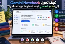كيف تحول Gemini Notebook إلى نظام شخصي لجمع المعلومات واستخدامها؟