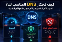 كيف تختار DNS المناسب لك؟ السرعة أم الخصوصية أم حجب المواقع الضارة