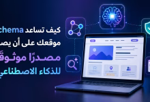 كيف تساعد Schema موقعك على أن يصبح مصدرًا موثوقًا للذكاء الاصطناعي؟