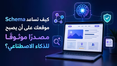 كيف تساعد Schema موقعك على أن يصبح مصدرًا موثوقًا للذكاء الاصطناعي؟ 5 كيف تساعد Schema موقعك على أن يصبح مصدرًا موثوقًا للذكاء الاصطناعي؟