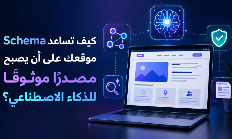 كيف تساعد Schema موقعك على أن يصبح مصدرًا موثوقًا للذكاء الاصطناعي؟