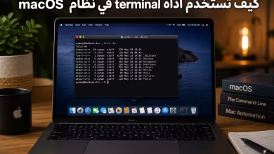 كيف تستخدم أداة terminal في نظام macos