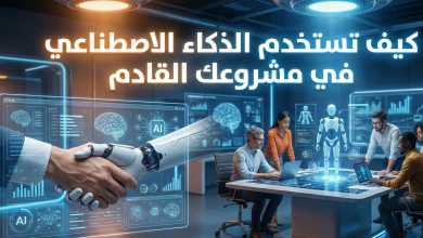 كيف تستخدم الذكاء الاصطناعي في مشروعك القادم 13 كيف تستخدم الذكاء الاصطناعي في مشروعك القادم