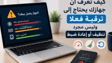 كيف تعرف أن جهازك يحتاج إلى ترقية فعلًا وليس مجرد تنظيف أو إعادة ضبط؟
