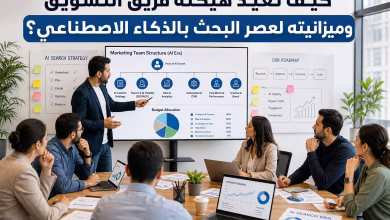كيف تعيد هيكلة فريق التسويق وميزانيته لعصر البحث بالذكاء الاصطناعي؟ 7 كيف تعيد هيكلة فريق التسويق وميزانيته لعصر البحث بالذكاء الاصطناعي؟