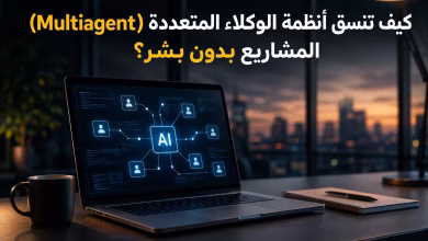 كيف تنسق أنظمة الوكلاء المتعددة (Multiagent) المشاريع بدون بشر؟