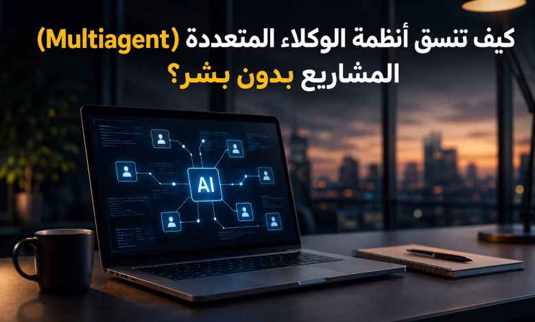 كيف تنسق أنظمة الوكلاء المتعددة (Multiagent) المشاريع بدون بشر؟