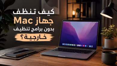 كيف تنظف جهاز Mac بدون برامج تنظيف خارجية؟ 4 كيف تنظف جهاز Mac بدون برامج تنظيف خارجية؟