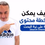 كيف يمكن بناء خطة محتوى مبنية على نية البحث (Search Intent)