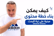كيف يمكن بناء خطة محتوى مبنية على نية البحث (Search Intent)