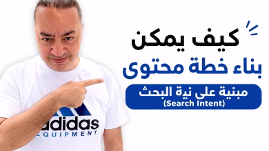 كيف يمكن بناء خطة محتوى مبنية على نية البحث (Search Intent)