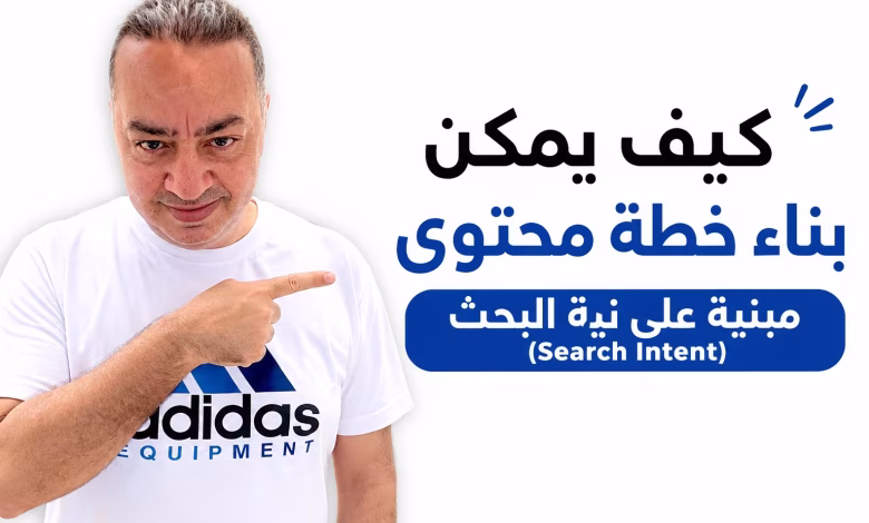كيف يمكن بناء خطة محتوى مبنية على نية البحث (Search Intent)