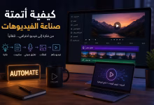 كيفية أتمتة صناعة الفيديوهات