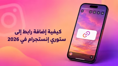 كيفية إضافة رابط إلى ستوري إنستجرام في 2026