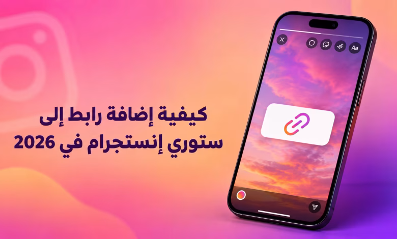 كيفية إضافة رابط إلى ستوري إنستجرام في 2026