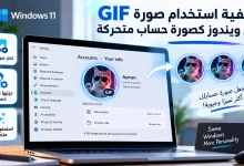 كيفية استخدام صورة GIF في ويندوز كصورة حساب متحركة