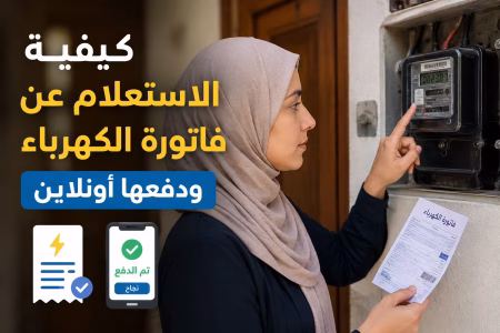 كيفية الاستعلام عن فاتورة الكهرباء ودفعها أونلاين في 2026