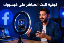 كيفية البث المباشر على فيسبوك: الشروط والخطوات من الهاتف والكمبيوتر