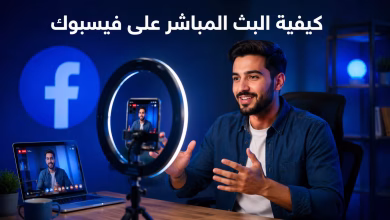 كيفية البث المباشر على فيسبوك: الشروط والخطوات من الهاتف والكمبيوتر 21 كيفية البث المباشر على فيسبوك: الشروط والخطوات من الهاتف والكمبيوتر