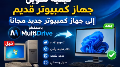 كيفية تحويل جهاز كمبيوتر قديم إلى جهاز كمبيوتر جديد مجاناً باستخدام MultiDrive