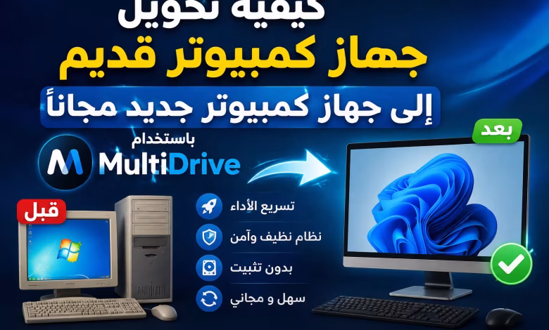كيفية تحويل جهاز كمبيوتر قديم إلى جهاز كمبيوتر جديد مجاناً باستخدام MultiDrive