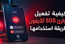كيفية تفعيل Emergency SOS للآيفون وطريقة استخدامها