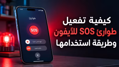 كيفية تفعيل Emergency SOS للآيفون وطريقة استخدامها