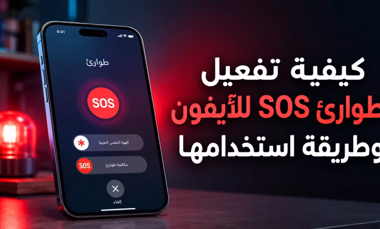 كيفية تفعيل Emergency SOS للآيفون وطريقة استخدامها
