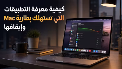 كيفية معرفة التطبيقات التي تستهلك بطارية Mac وإيقافها 4 كيفية معرفة التطبيقات التي تستهلك بطارية Mac وإيقافها