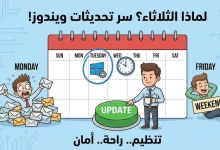لماذا الثلاثاء؟ سر تحديثات ويندوز