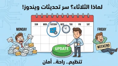 لماذا الثلاثاء؟ سر تحديثات ويندوز